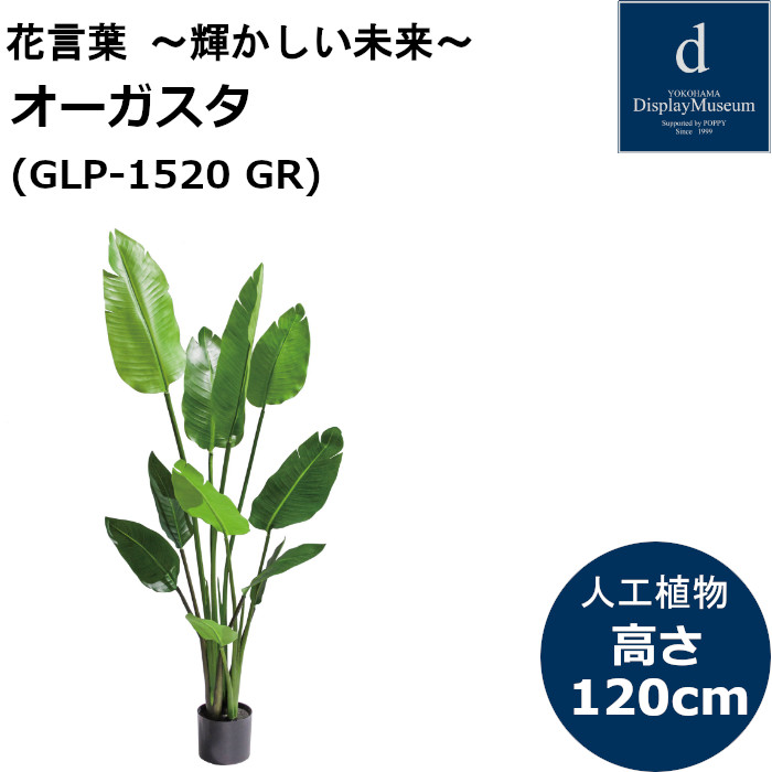 120cmオーガスタ GLP-1520 人工観葉植物 鉢付観葉植物 フェイクグリーン 造花｜T-STYLE 19,008円
