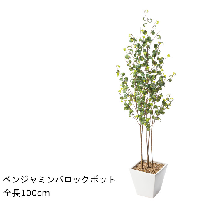 見事な創造力 フェイクグリーン ベンジャミンバロックポット 人工観葉植物 Gla 1505 鉢付観葉植物 造花 花 観葉植物