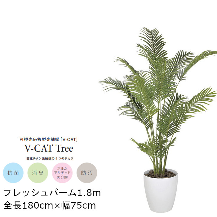 観葉植物 光触媒 フレッシュパーム GLPA-059 180cm 人工観葉植物 鉢付観葉植物 フェイクグリーン 造花｜T-STYLE 37,473円