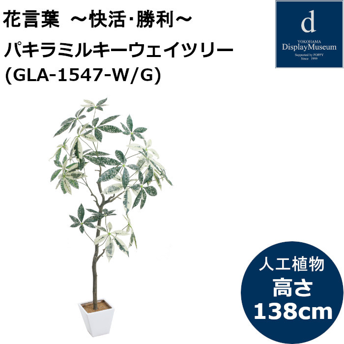 パキラミルキーウェイツリー GLA-1547 150糎 人工観葉草木 鉢付観葉草木 フェイクグリーン 造花