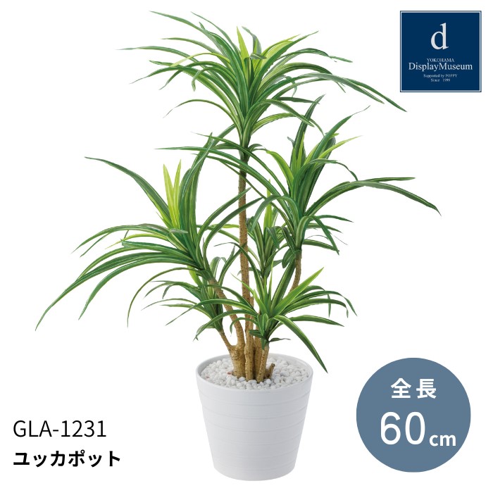 フェイクグリーン 人工観葉植物 造花 花材 ［ユッカポット］ポット 店舗装飾 POPPY ポピー 横浜ディスプレイミュージアム
