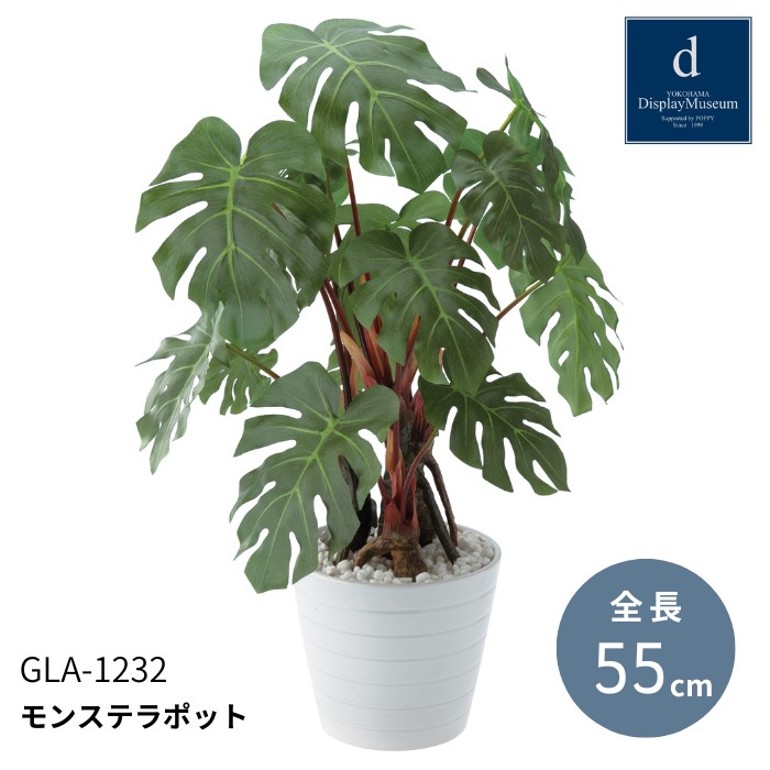 フェイクグリーン 人工観葉植物 造花 花材 ［モンステラポット］ポット 店舗装飾 POPPY ポピー 横浜ディスプレイミュージアム