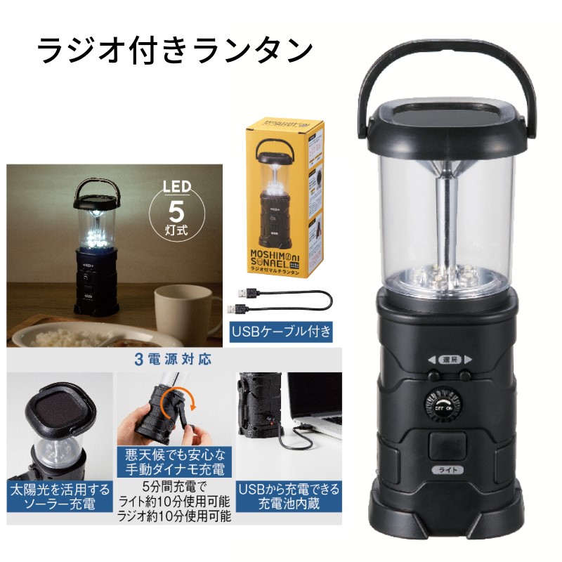 モシモニソナエル ラジオ受信機付き添い人マルチ提灯【50個】貨物輸送無料 震災 防災 LED ともし火 余暇 難民キャンプ 不仕合わせ 備え 停電 多役立つこと 34981 丸辰