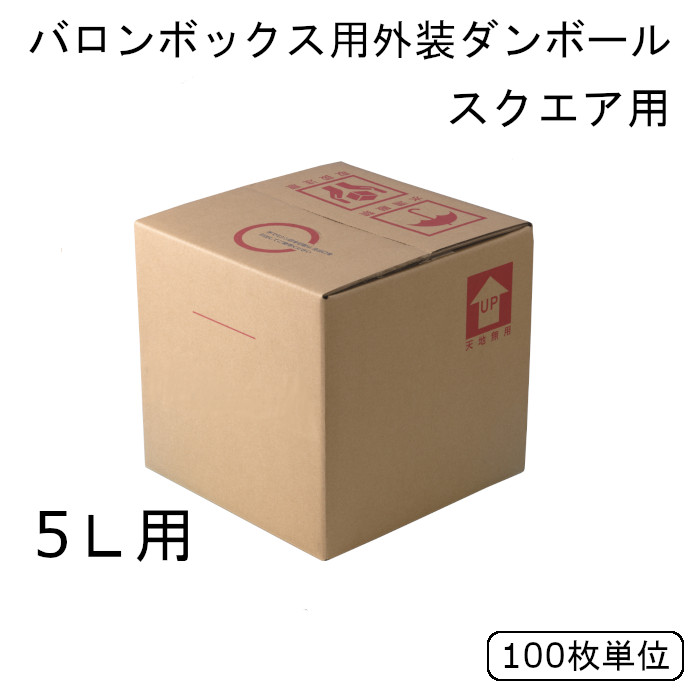 楽天市場】バロンボックス ダンボール 20L用 100枚単位 液体輸送容器