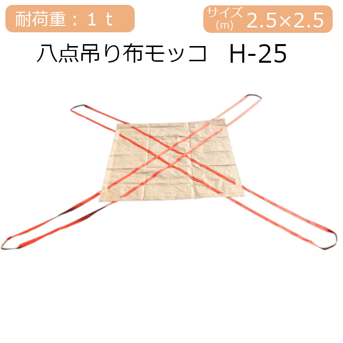 八点吊り布モッコ 1t用 H-25 2.5m角
