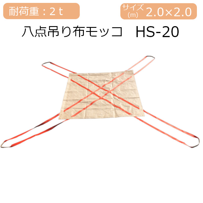 八点吊り布モッコ 2t用 HS-20 2.0m角