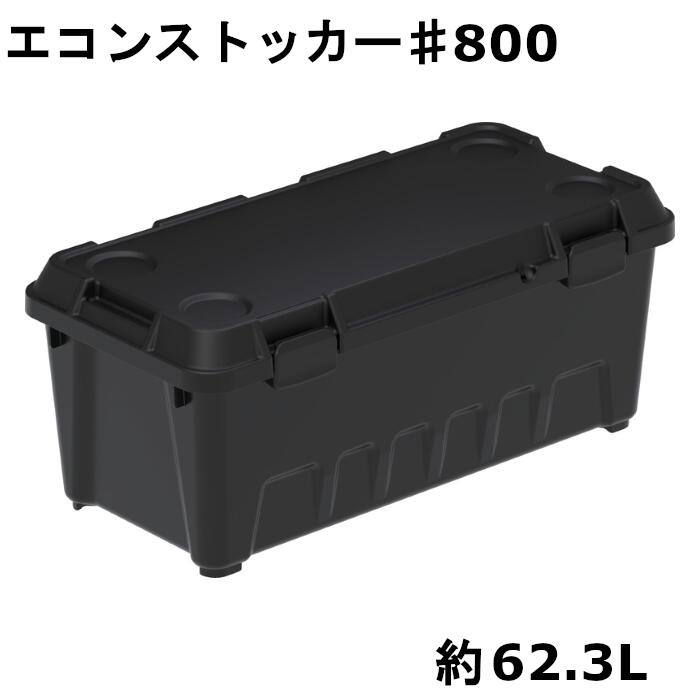 三甲 納めるボックス席 エコンストッカー #800 難民キャンプ 多役立つこと 耐荷重80Kg 約62.3L 黒