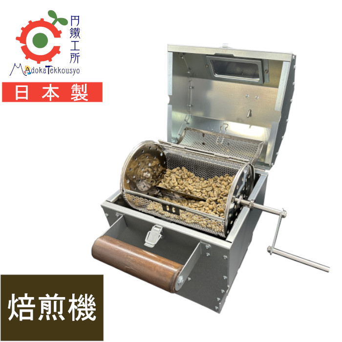 珈琲焙煎機 珈琲ロースター 身寄り用 手動 コーヒー焙煎機 焙煎器 本格珈琲 円鐵工所 自分自身焙煎 アウトドア 難民キャンプ コーヒー豆 ロースター