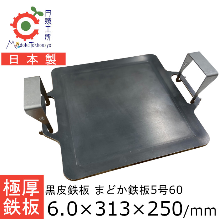 鉄板 極厚 6.0mm まどか鉄板5号60 アウトドア キャンプ BBQ 円鐵工所