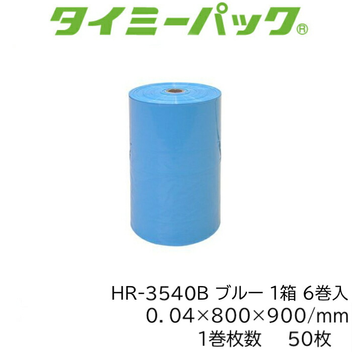タイミーパック HR-3540B ポリ袋 渦巻き巻 1巻50枚×6巻書き割り300枚 0.04粍厚 800×900粍 LDPE 青碧 矢崎化工 【法人様制限事項】