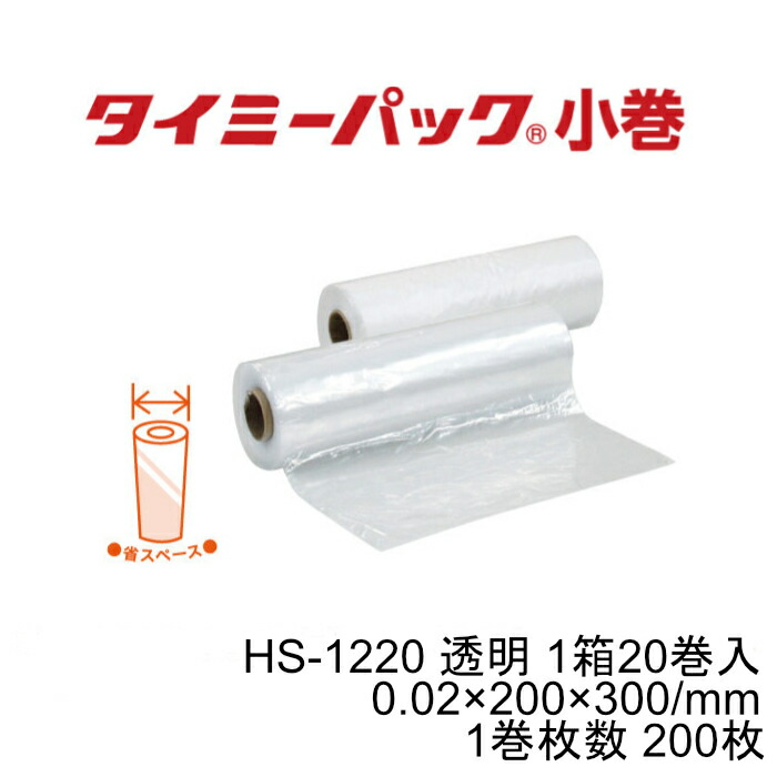タイミーパック 小巻 HS-1220 ポリ袋 渦状文巻 1巻200枚×20巻書き割り4,000枚 0.02粍厚 200×300粍 ローデン LDPE 澄み切った 矢崎化工 【法人様押さえる】
