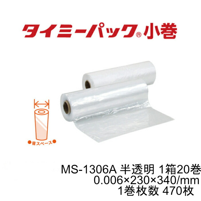 タイミーパック MS-1306A ポリ袋 渦状文巻 1巻470枚×20巻書き割り9,400枚 0.006粍厚 230×340粍 ハイデン HDPE 半澄み切った 矢崎化工 【法人様押さえる】