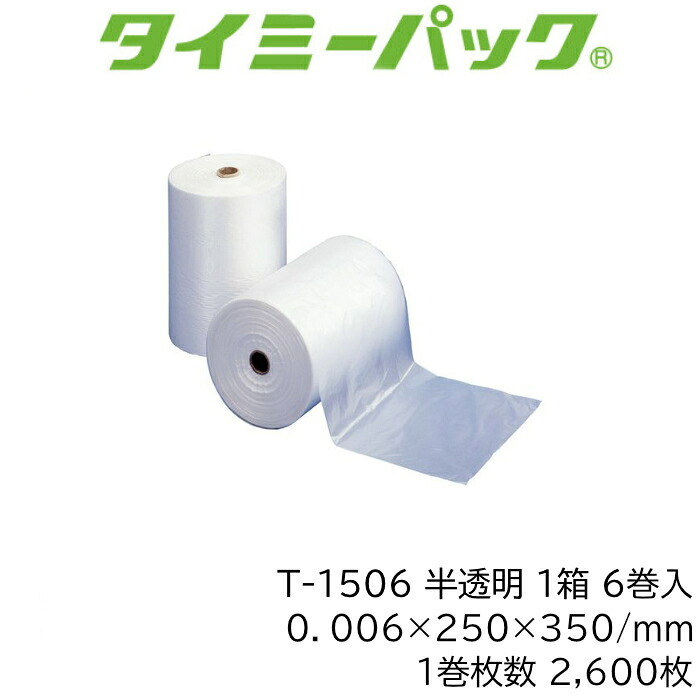 タイミーパック T-1506 ポリ袋 一巻き巻 1巻2,600枚×6巻仕掛ける15,600枚 0.006粍厚 250×350粍 ハイデン HDPE 半澄み切った 矢崎化工 【法人様制限事項】