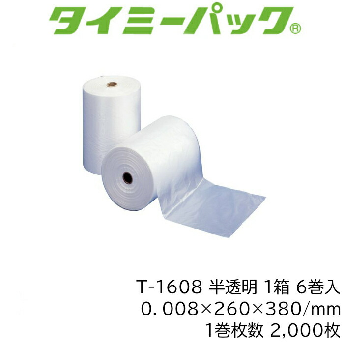 タイミーパック T-1608 ポリ袋 一巻き巻 1巻2,000枚×6巻仕掛ける12,000枚 0.008粍厚 260×380粍 ハイデン HDPE 半澄み切った 矢崎化工 【法人様制限事項】