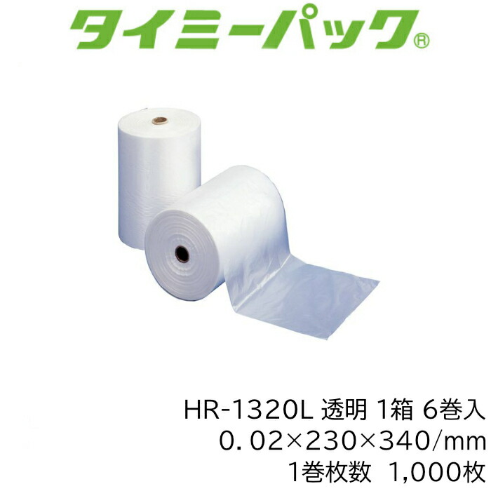 タイミーパック HR-1320L ポリ袋 一巻き巻 1巻1,000枚×6巻仕掛ける6,000枚 0.02粍厚 230×340粍 LDPE 澄み切った 矢崎化工 【法人様制限事項】