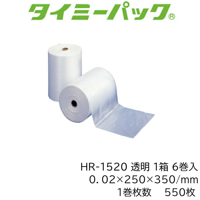 タイミーパック HR-1520 ポリ袋 渦巻き巻 1巻550枚×6巻書き割り3,300枚 0.02粍厚 250×350粍 LDPE 澄み切った 矢崎化工 【法人様制限事項】