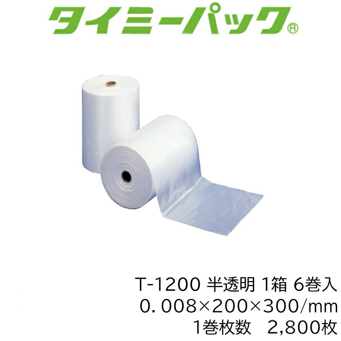 タイミーパック T-1200 ポリ袋 一巻き巻 1巻2,800枚×6巻仕掛ける16,800枚 0.008粍厚 200×300粍 ハイデン HDPE 半澄み切った 矢崎化工 【法人様制限事項】