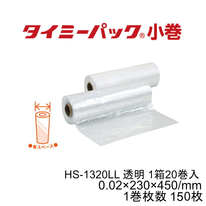 タイミーパック 小巻 HS-1320LL ポリ袋 ロール巻 1巻150枚×20巻セット3,000枚 0.02mm厚 230×450mm ローデン LDPE 透明 矢崎化工 【法人様限定】