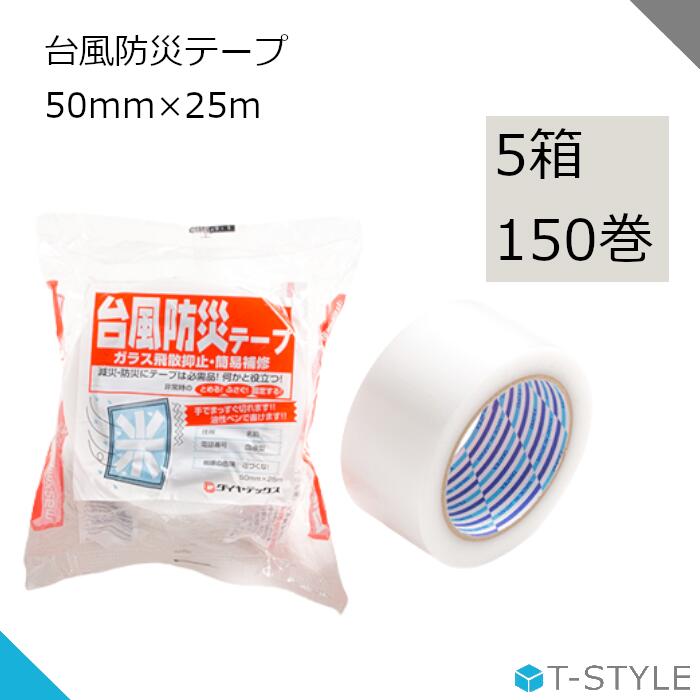 台風防災テープ 50mm×25m 150巻 5箱 パイオランテープ 飛散防止 台風 災害
