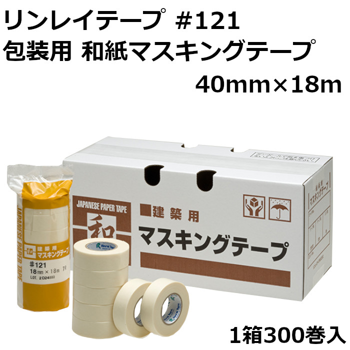 和紙マスキングテープ 建築用 白 リンレイテープ #121 40mm マスキングテープ 和紙テープ