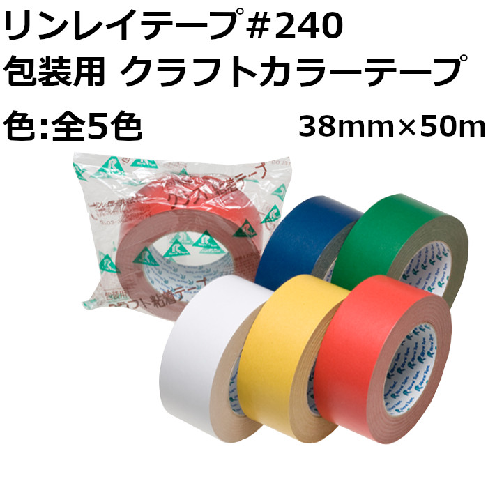 リンレイテープ #240 カラークラフトテープ 38mm 白 赤 青 黄 緑