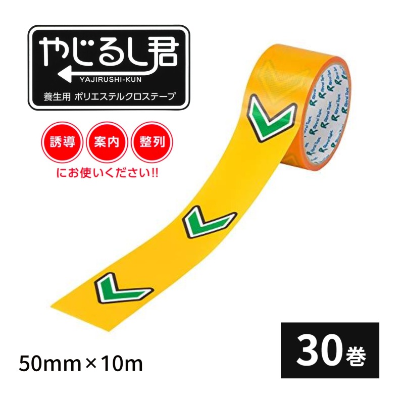 やじるし君 養生用ポリエステルクロステープ #655YJ-Green-B 50mm×10m 1箱(30巻) 矢印 印字 リンレイテープ