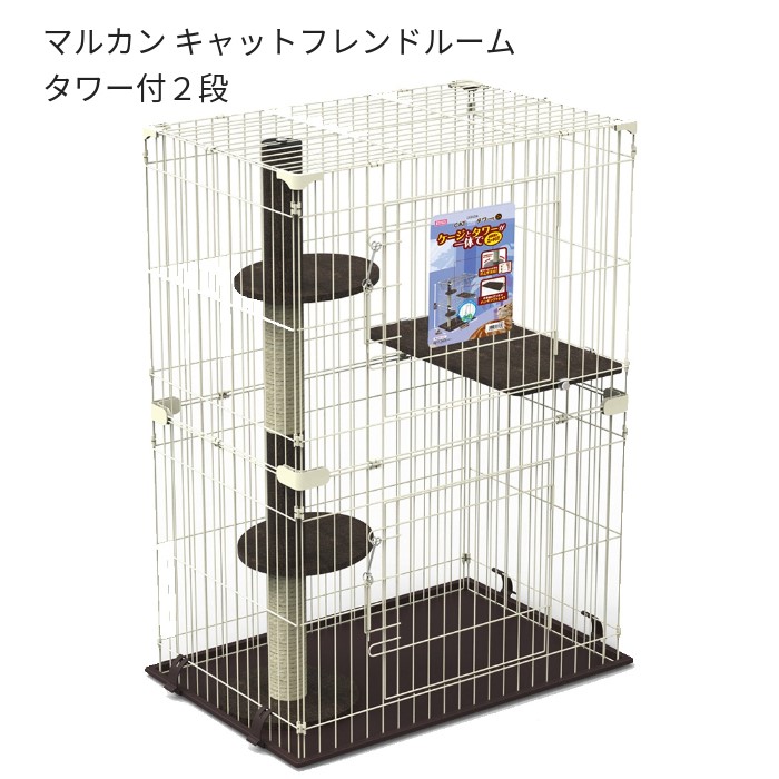 マルカン キャットフレンドルーム タワー付２段 CT-524 猫用ケージ お掃除簡単 送料無料｜T-STYLE 26,270円
