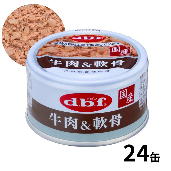 dbf デビフペット 牛肉＆軟骨 85g 24缶入 犬用 栄養補完食 国産 4970501033776