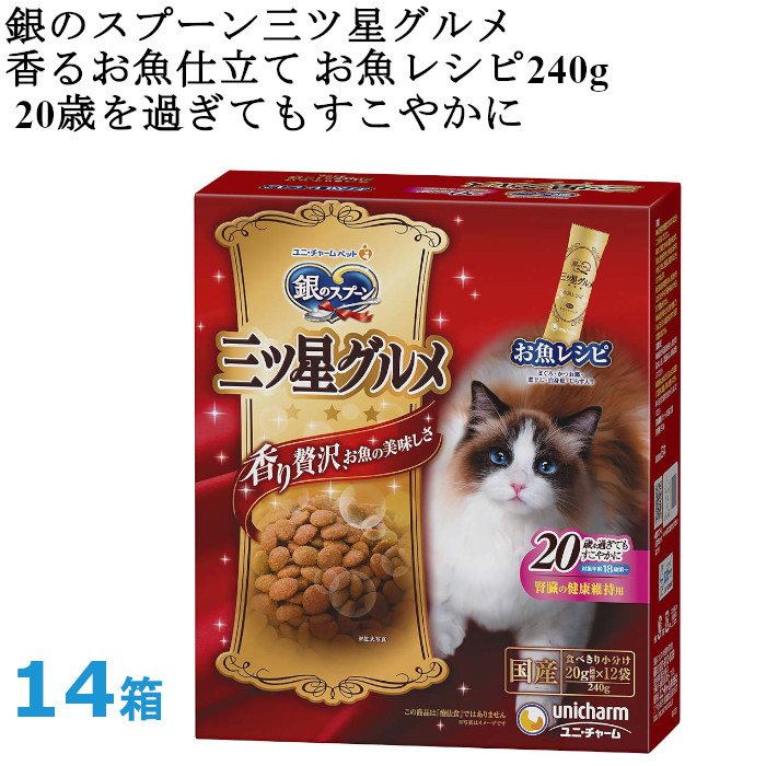 銀のスプーン 三ツ星グルメ 香るお魚仕立て 20歳を過ぎてもすこやかに お魚レシピ 14箱 ユニチャームペット