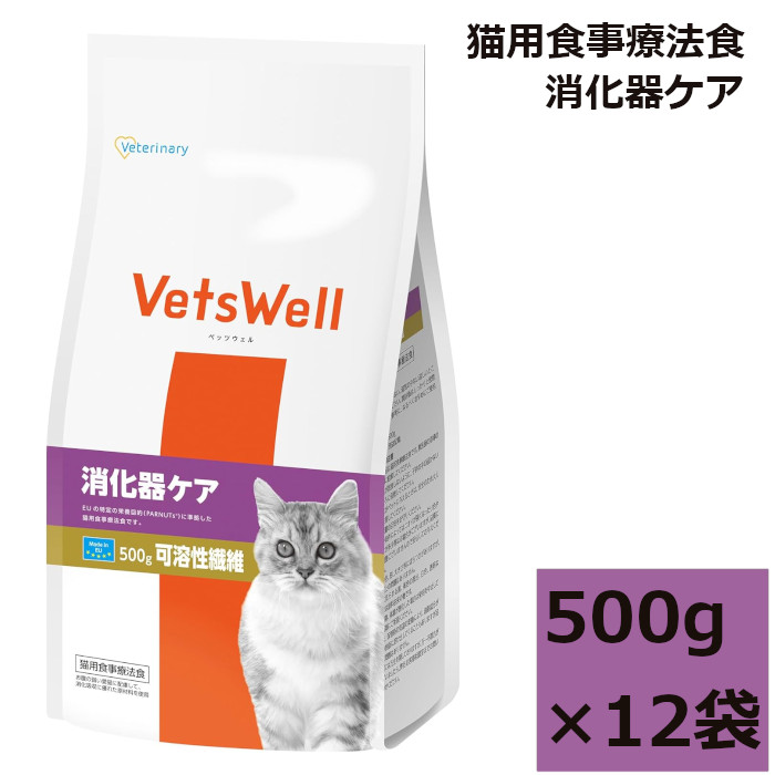 VetsWell (ベッツウェル) 猫用召しあがる治療薬食 消化器世話をする 溶解性衣料繊維 マルカン 500g 12袋