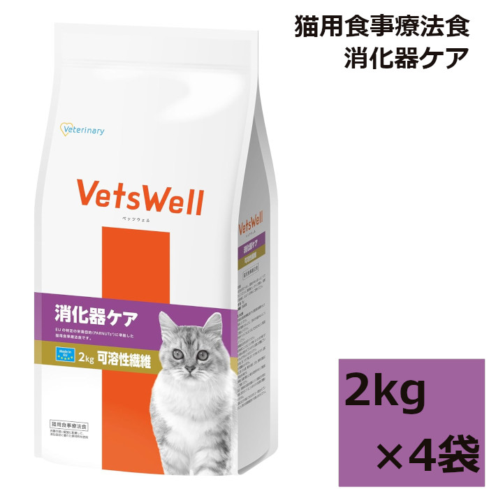 VetsWell (ベッツウェル) 猫用食事療法食 消化器ケア 可溶性繊維 マルカン 2kg 4袋
