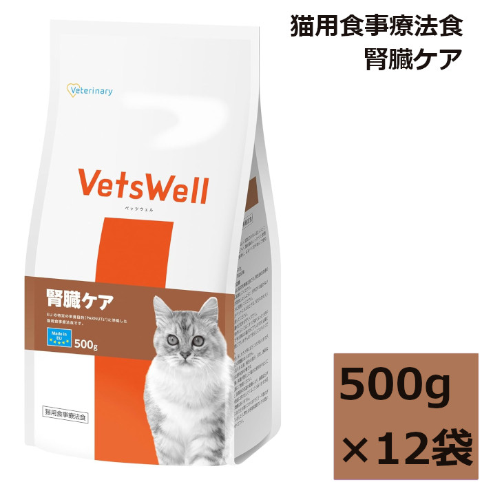 VetsWell (ベッツウェル) 猫用召しあがる治療薬食 腎の臓世話をする マルカン 500g 12袋