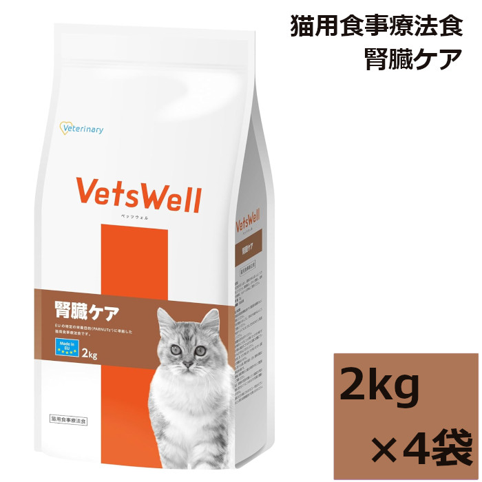 VetsWell (ベッツウェル) 猫用召しあがる治療薬食 腎の臓世話をする マルカン 2kg 4袋
