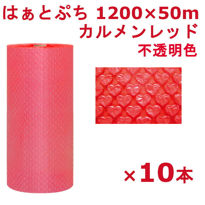プチプチ ロール 1200 はぁとぷち 川上産業 カルメンレッド 1200×50m