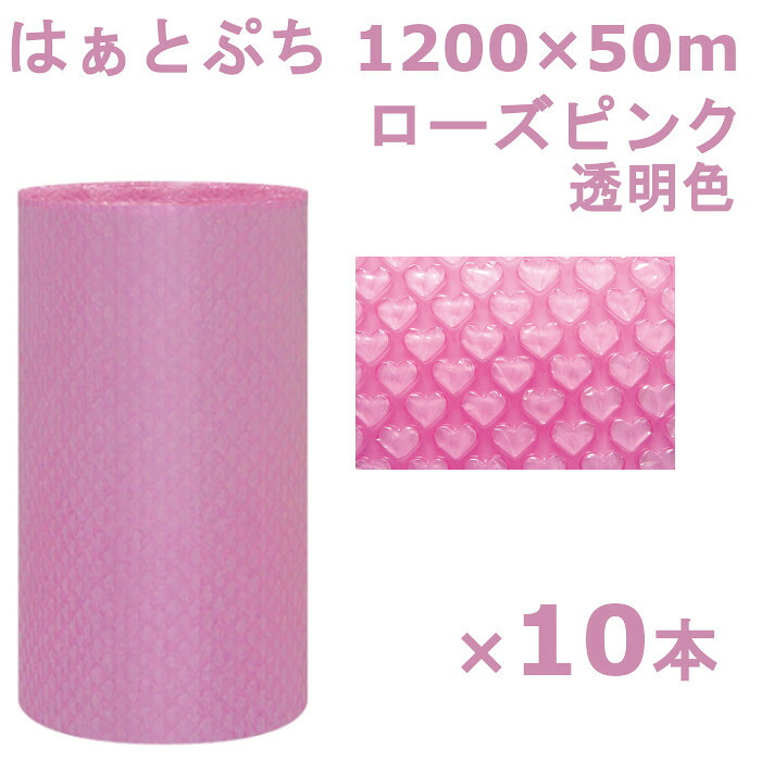 プチプチ ロール 1200 はぁとぷち 川上産業 ローズピンク 1200×50m
