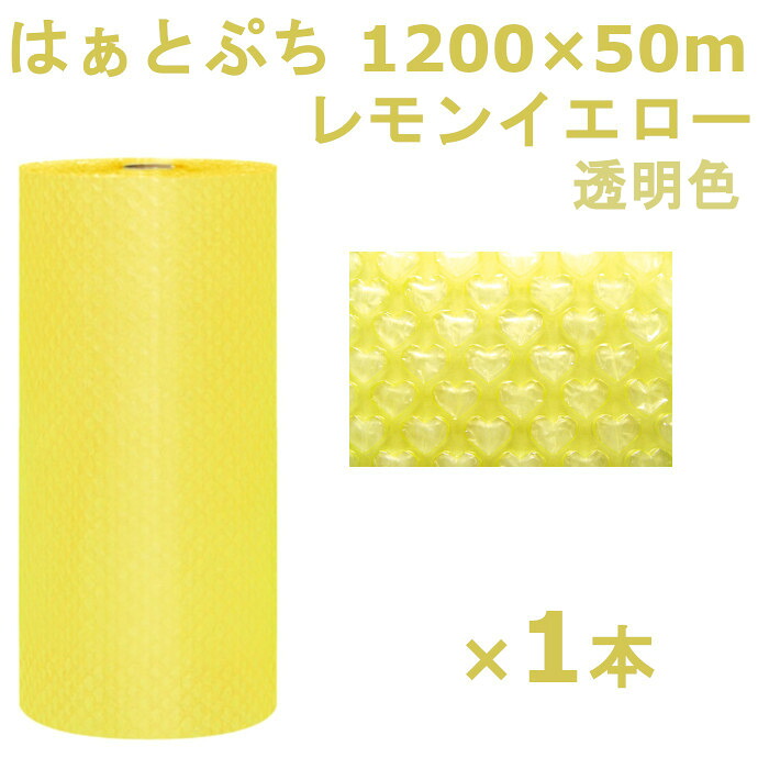 プチプチ ロール 1200 はぁとぷち 川上産業 レモンイエロー 1200×50m