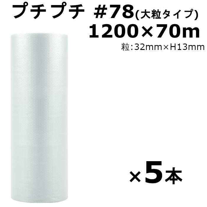 プチプチ ロール 1200 梱包 川上産業 #78 1200×70m 34,770円