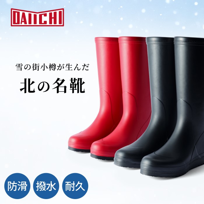 【新品】小樽第一ゴム★冬用ブーツノヴァa234　23cm 楽天市場】第一ゴム ノヴァa234 (ブラック / レッド) 防滑 防寒長靴