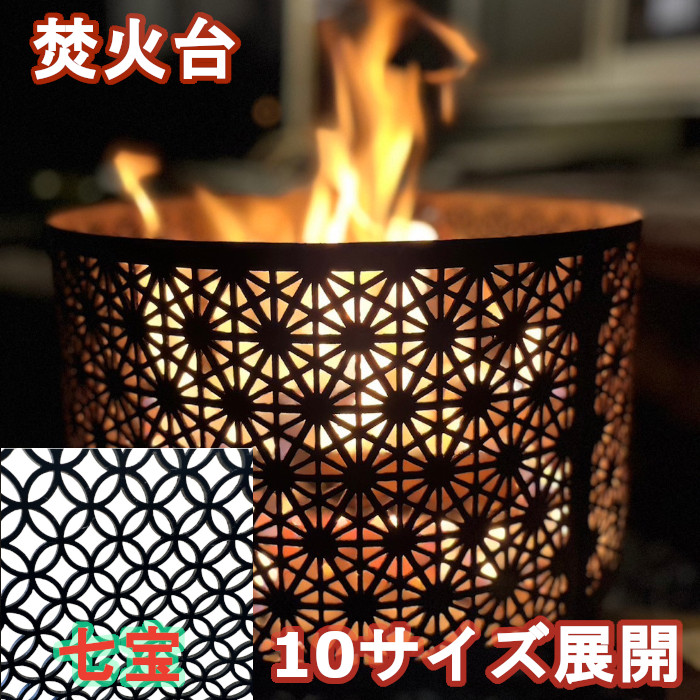 かがり火台 御前上等 七宝 和柄 たきび かがり火 難民キャンプ 丸焼き コンロ サカイキザイ