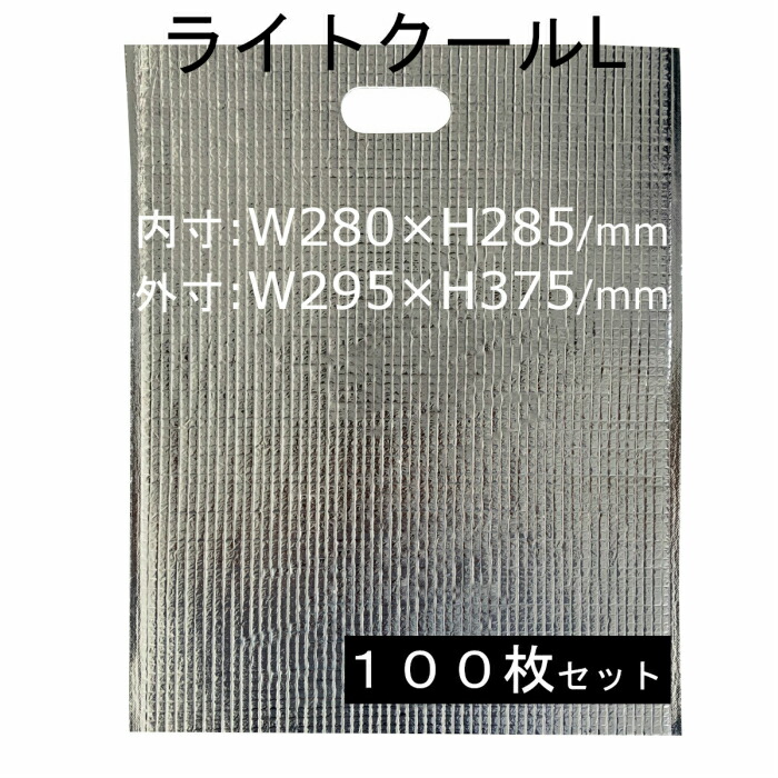 保冷袋 軽銀蒸着 軽銀保冷袋 W280×H285 ともし火冷やりとしたL 100枚 スポーツ・アウトドア-保温・保冷バッグ