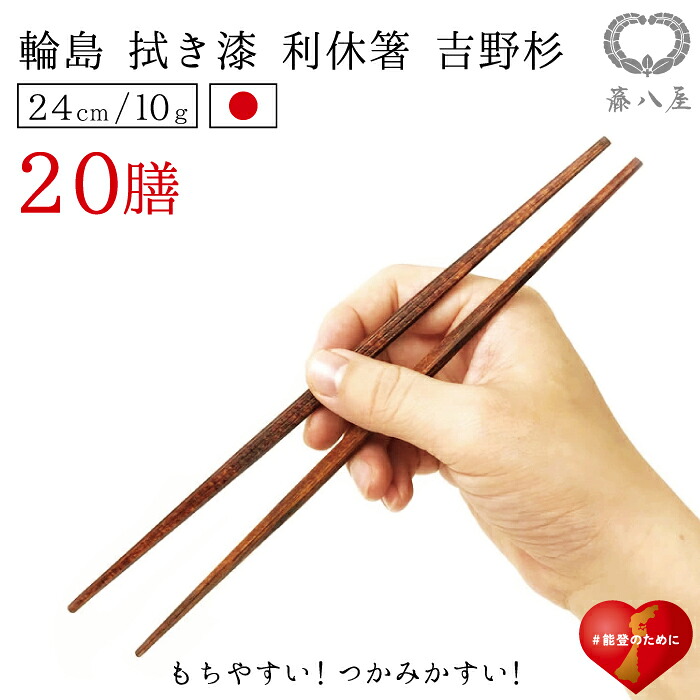 箸 利休箸 24cm 【20膳】日本製 国産 木製 菜箸 軽い 魚 食べやすい 先が細い つかみやすい 取り箸 取箸 天然木 輪島 職人 木 吉野杉 天然素材 持ちやすい 和食器 お客さま 来客用 シンプル プレゼント 普段使い 母の日 父の日 送料無料｜頑張ろう 輪島 藤八屋