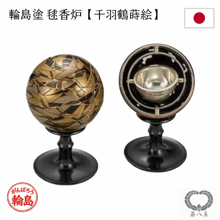 輪島塗 漆塗 毬香炉(千羽鶴蒔絵)【受注生産】 輪島 職人 日本製 国産 お香 香炉 漆器 鶴|頑張ろう 輪島 藤八屋