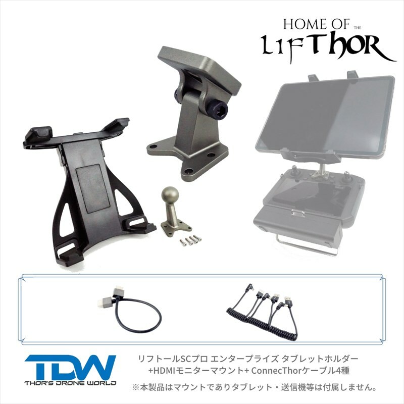 【売切特価】Thor's Drone World - LifThor SC PRO Enterprise Combo kit for DJI Smart Controller ENTERPIRSE / Matrice 300 | リフトールSCプロ TKMAENK Thor's Drone World日本総代理店 売切特価 生産終了