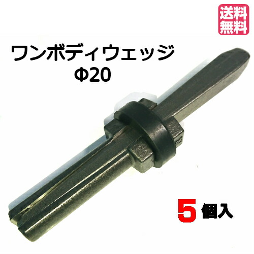 平戸金属元素産業 ワンボディウェッジ(OBW)20粍 5Set入り口・入口 原則として式セリ矢