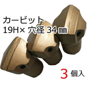 削岩機用テーパーカービット 19H×穴径34mm(3個入) 削岩機 ビット テーパーカービット 東空販売 カービット 平戸金属 ストレートビット 石材 岩盤 コンクリート 穴開け|トーカク機工株式会社