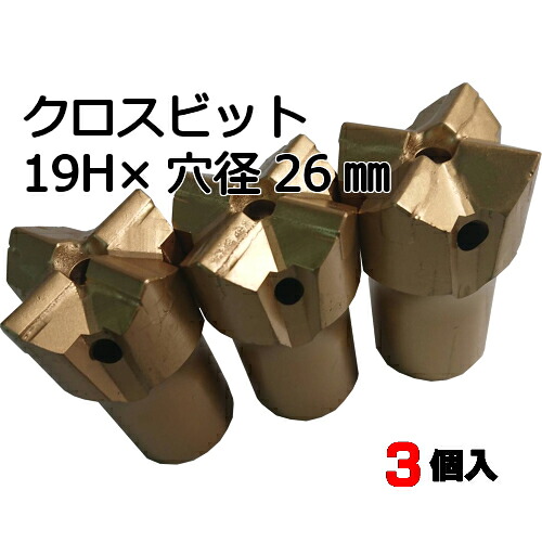 削岩機用テーパークロスビット 19H×穴径26mm(3個入) 削岩機 ビット テーパークロスビット 東空販売 クロスビット ビット 平戸金属 プラスビット 石材 岩盤 コンクリート 穴開け 19型|トーカク機工株式会社