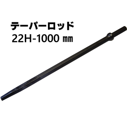 円 ファッション通販 削岩機用テーパーロッド 22h 1000mm 有効長 900mm 東空販売 平戸金属 削岩機用 ロッド 22hs 22hts 22型 1 0m