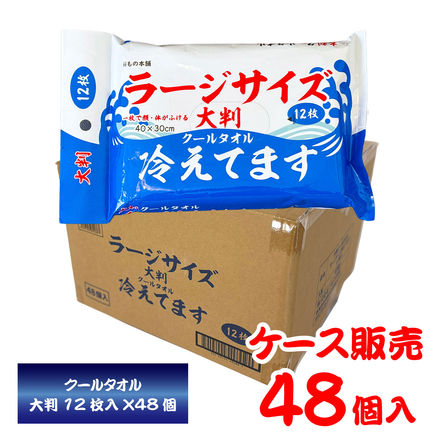 【ケース販売(48個入り)】大判 クールタオル ラージサイズ 冷えてます 40×30cm 12枚入 厚手 ボディシート 冷感シート デオドラント 夏 暑さ対策 熱中症対策 災害用 防災用品 iiもの本舗 4887