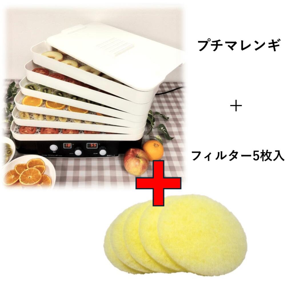 プチマレンギ ＋ フィルター５枚 お得なセット 家庭用食品乾燥機 とフィルター5枚セット