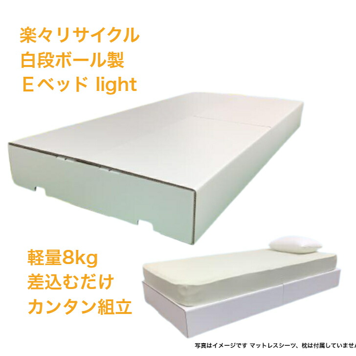 シングルベッドフレーム E寝台light 段ボール ダンボール 寝台 一人暮らし シングル大きさ 寝台ひな形  物の具不必要 差込むだけ 精神的な統合カンタン 送りとどける領域押さえる商いもの 再利用たわい無い